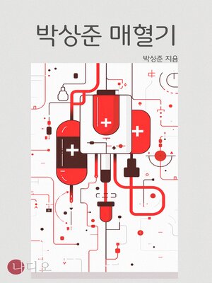cover image of 박상준 매혈기